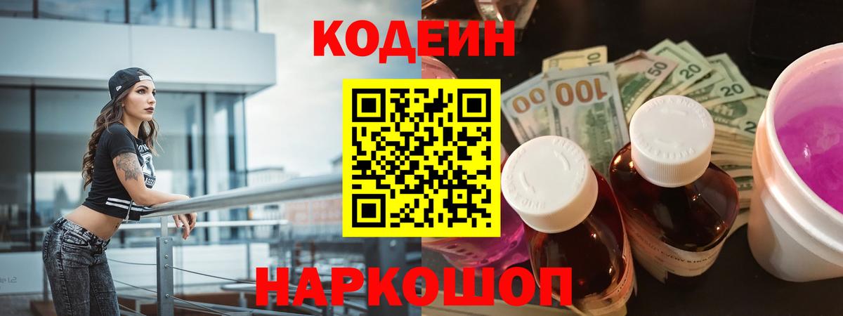 Кодеиновый сироп Lean Purple Drank  Вход с VPN  Новозыбков 