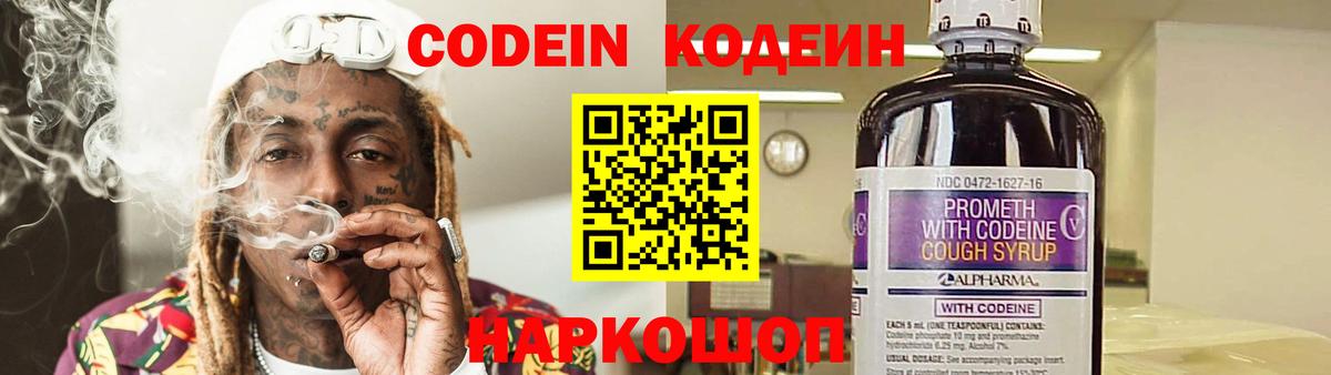 Codein напиток Lean (лин) Новозыбков